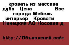 кровать из массива дуба › Цена ­ 180 000 - Все города Мебель, интерьер » Кровати   . Ненецкий АО,Носовая д.